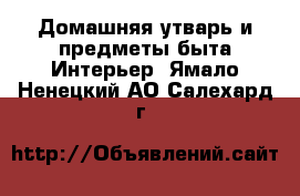 Домашняя утварь и предметы быта Интерьер. Ямало-Ненецкий АО,Салехард г.